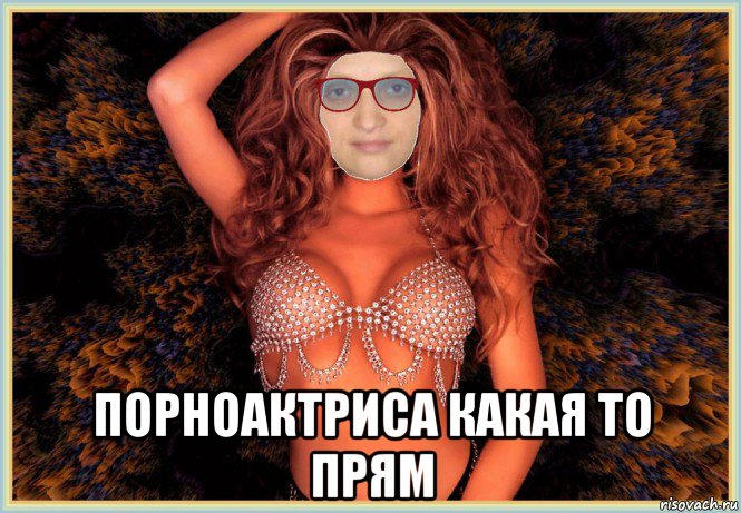  порноактриса какая то прям, Мем MrEbanko - Passion