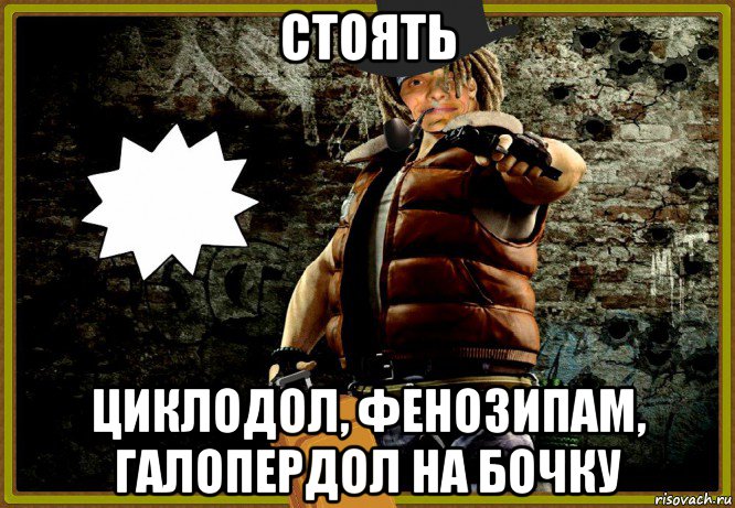 стоять циклодол, фенозипам, галопердол на бочку, Мем MrEbanko - Стильно и Дерзко