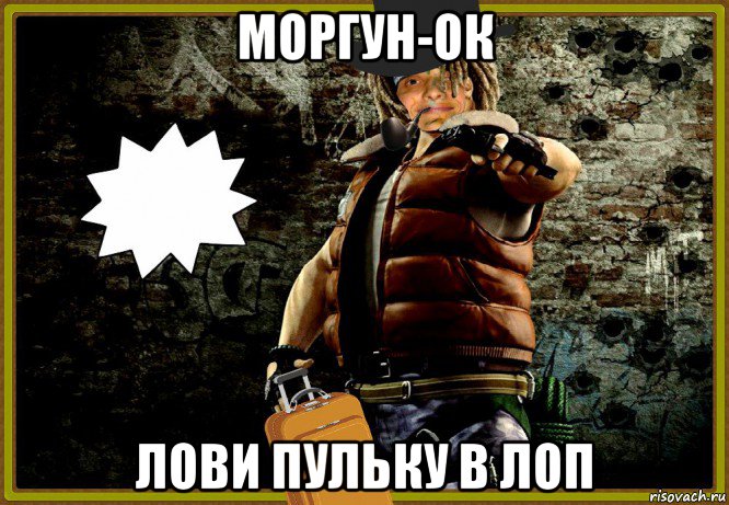 моргун-ок лови пульку в лоп, Мем MrEbanko - Стильно и Дерзко