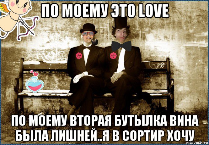 по моему это love по моему вторая бутылка вина была лишней..я в сортир хочу