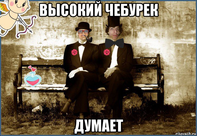 высокий чебурек думает, Мем MrEbanko and СВЧ Синдром высокого человека THIS IS LOVE