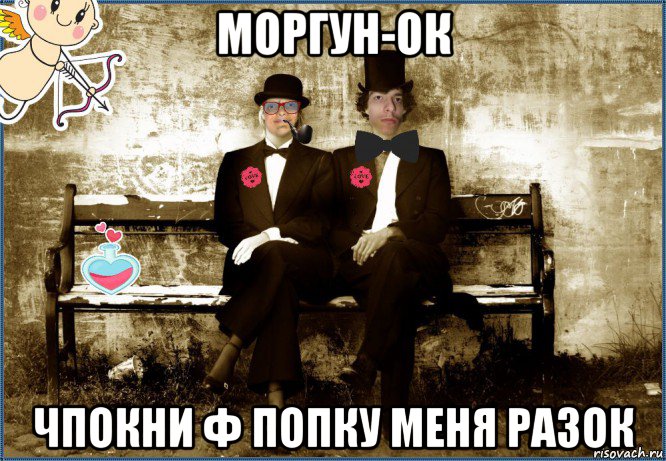 моргун-ок чпокни ф попку меня разок