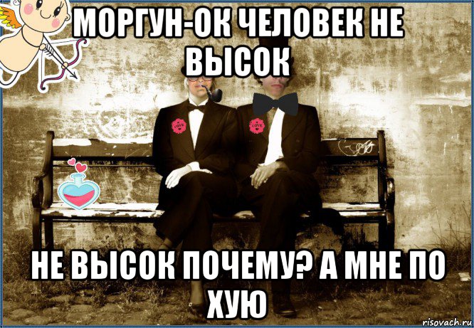 моргун-ок человек не высок не высок почему? а мне по хую
