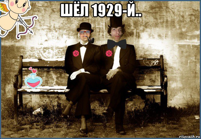 шёл 1929-й.. , Мем MrEbanko and СВЧ Синдром высокого человека THIS IS LOVE