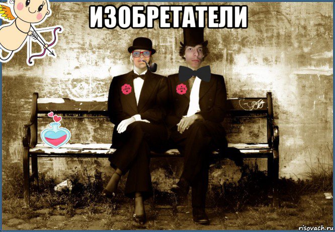 изобретатели 