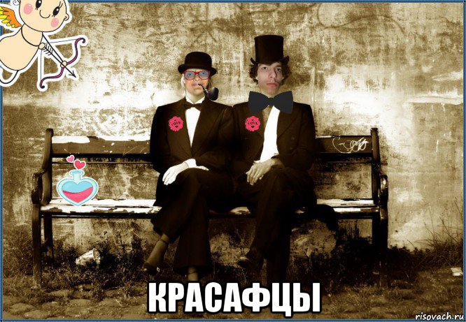  красафцы