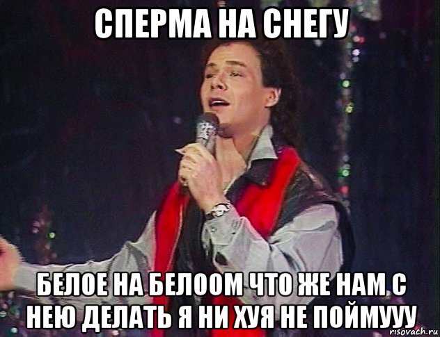 сперма на снегу белое на белоом что же нам с нею делать я ни хуя не поймууу, Мем Муромов