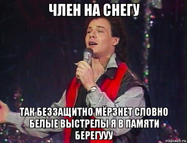 член на снегу так беззащитно мёрзнет словно белые выстрелы я в памяти берегууу, Мем Муромов