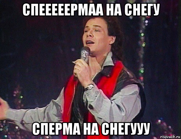 спееееермаа на снегу сперма на снегууу, Мем Муромов