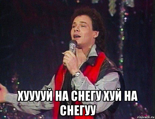  хууууй на снегу хуй на снегуу, Мем Муромов