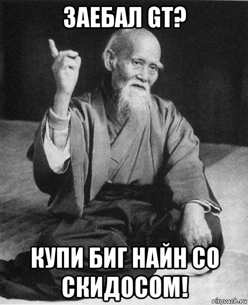заебал gt? купи биг найн со скидосом!