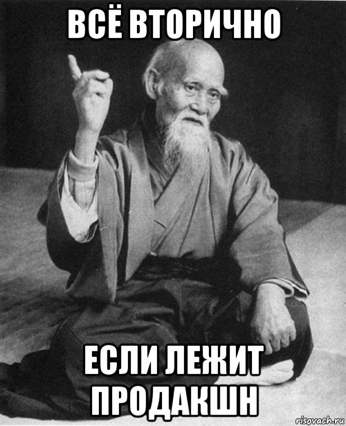 всё вторично если лежит продакшн