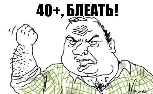 40+, БЛЕАТЬ!, Комикс Мужик блеать