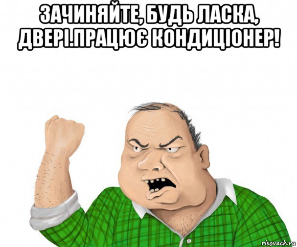 зачиняйте, будь ласка, двері.працює кондиціонер! , Мем мужик