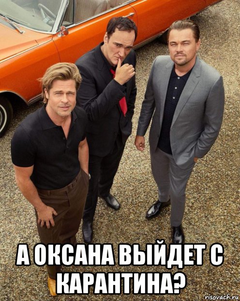  а оксана выйдет с карантина?, Мем Мужики