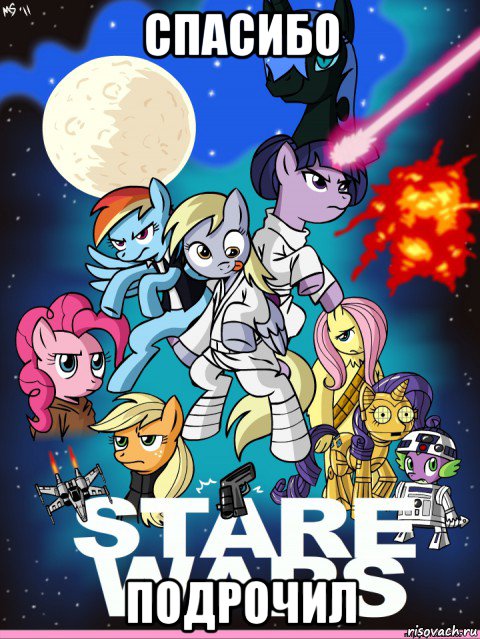 спасибо подрочил, Мем My little pony star wars