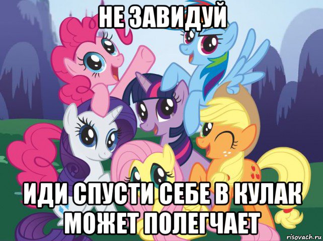 не завидуй иди спусти себе в кулак может полегчает, Мем My little pony