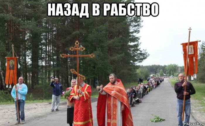 назад в рабство , Мем МЫ НЕ РАБЫ