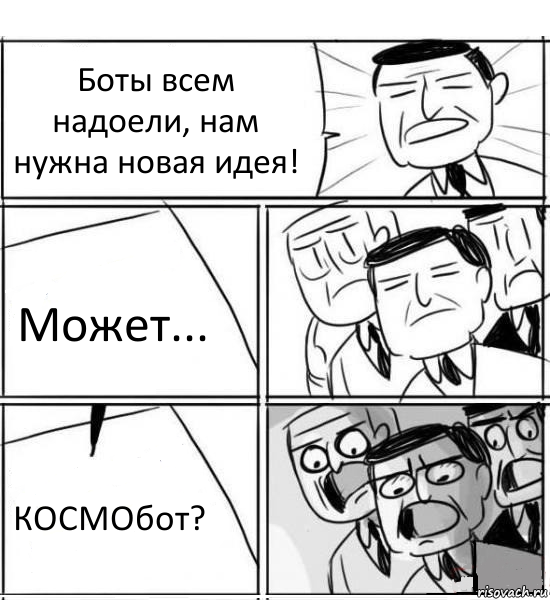 Боты всем надоели, нам нужна новая идея! Может... КОСМОбот?, Комикс нам нужна новая идея