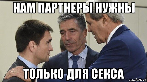 нам партнеры нужны только для секса