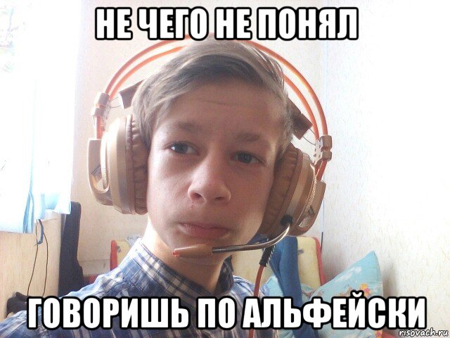 не чего не понял говоришь по альфейски, Мем Наушник
