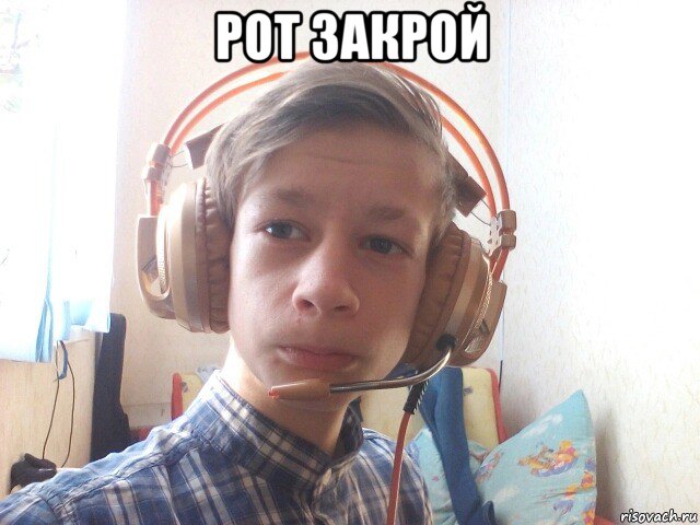 рот закрой , Мем Наушник