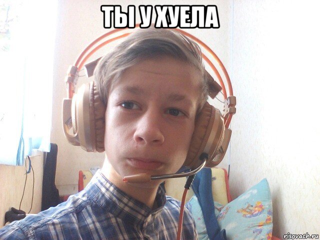ты у хуела , Мем Наушник