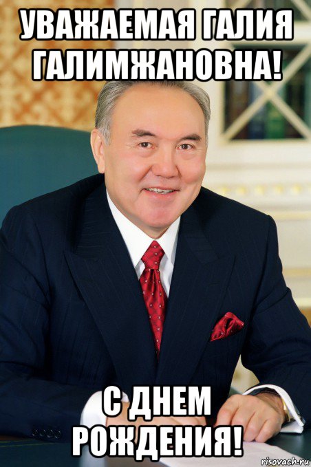 уважаемая галия галимжановна! с днем рождения!