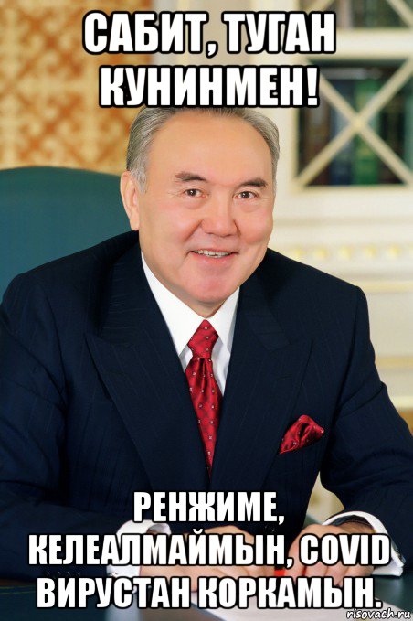 сабит, туган кунинмен! ренжиме, келеалмаймын, covid вирустан коркамын.