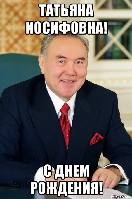 татьяна иосифовна! с днем рождения!