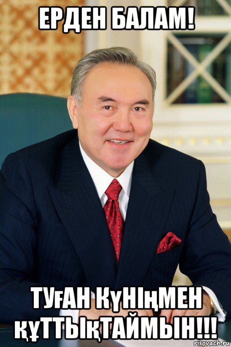 ерден балам! туған күніңмен құттықтаймын!!!