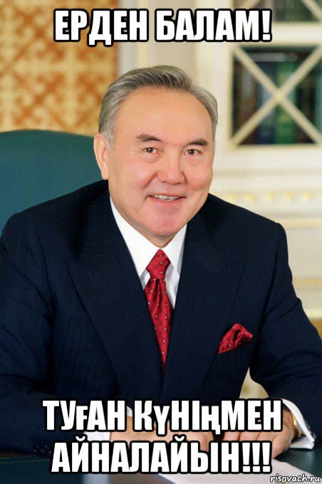 ерден балам! туған күніңмен айналайын!!!