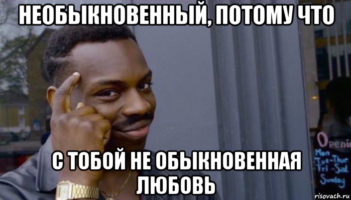 необыкновенный, потому что с тобой не обыкновенная любовь