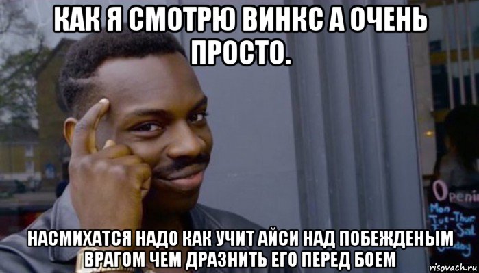 как я смотрю винкс а очень просто. насмихатся надо как учит айси над побежденым врагом чем дразнить его перед боем, Мем Не делай не будет