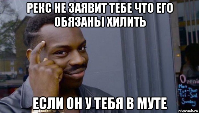 рекс не заявит тебе что его обязаны хилить если он у тебя в муте, Мем Не делай не будет