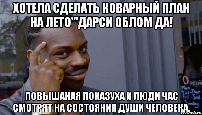 хотела сделать коварный план на лето'''дарси облом да! повышаная показуха и люди час смотрят на состояния души человека., Мем Не делай не будет