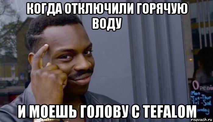 когда отключили горячую воду и моешь голову с tefalom, Мем Не делай не будет