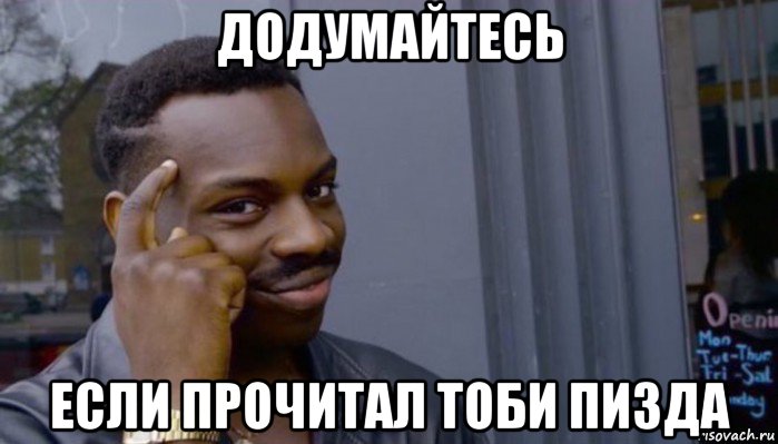 додумайтесь если прочитал тоби пизда