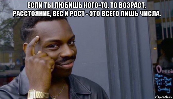 если ты любишь кого-то, то возраст, расстояние, вес и рост - это всего лишь числа. , Мем Не делай не будет