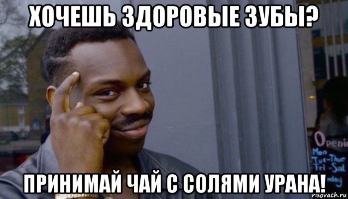 хочешь здоровые зубы? принимай чай с солями урана!