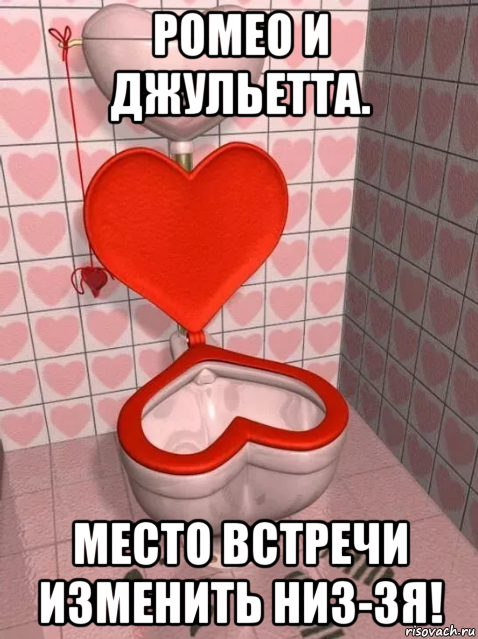 ромео и джульетта. место встречи изменить низ-зя!, Мем Не присылайте мне валентинки