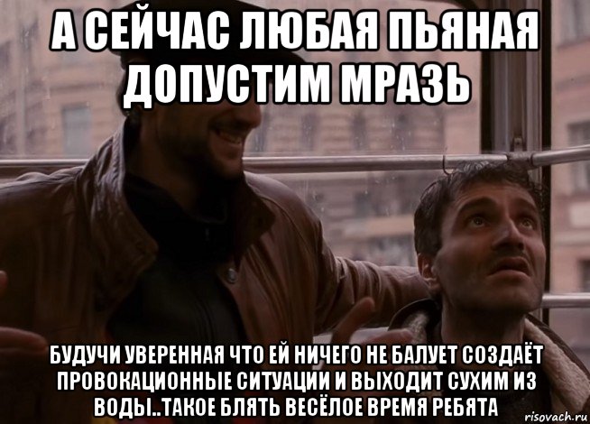 а сейчас любая пьяная допустим мразь будучи уверенная что ей ничего не балует создаёт провокационные ситуации и выходит сухим из воды..такое блять весёлое время ребята, Мем Не убивай брат э