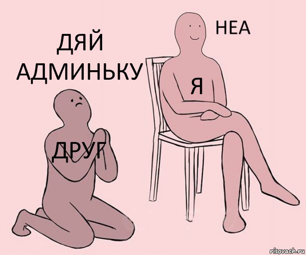 друг я ДЯЙ АДМИНЬКУ