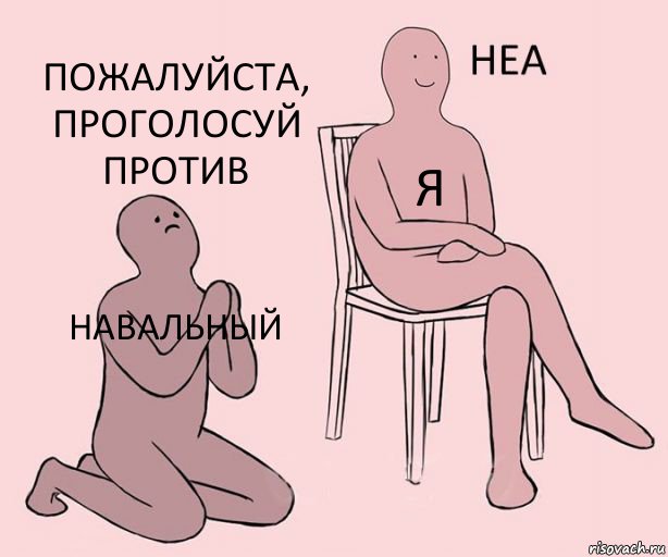 навальный я пожалуйста, проголосуй против, Комикс Неа