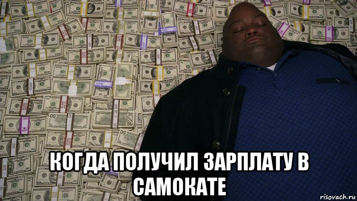  когда получил зарплату в самокате