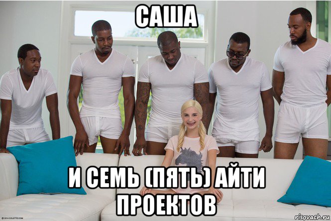 саша и семь (пять) айти проектов
