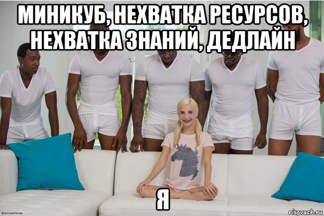 миникуб, нехватка ресурсов, нехватка знаний, дедлайн я