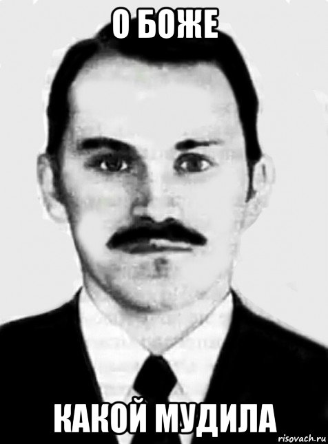 о боже какой мудила