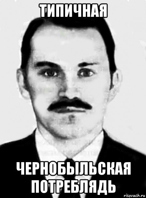 типичная чернобыльская потреблядь