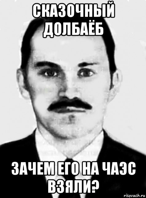 сказочный долбаёб зачем его на чаэс взяли?